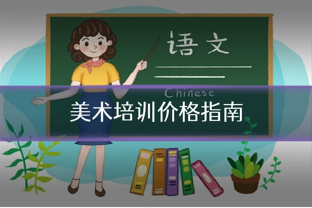 美术培训价格指南