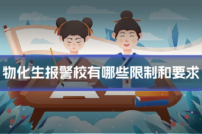 物化生报警校有哪些限制和要求