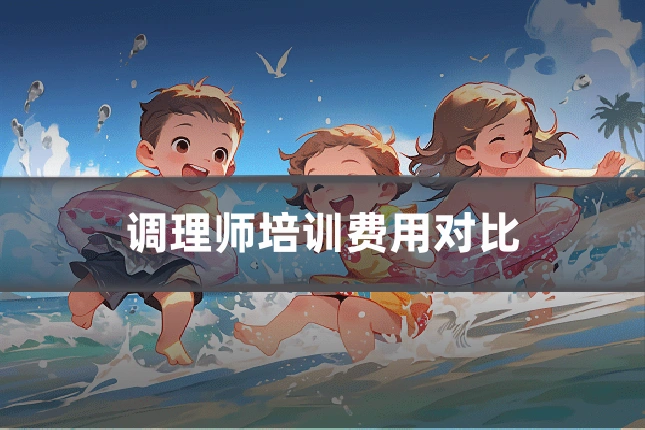 调理师培训费用对比