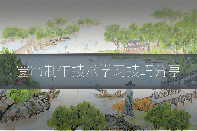 窗帘制作技术学习技巧分享