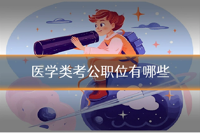 医学类考公职位有哪些