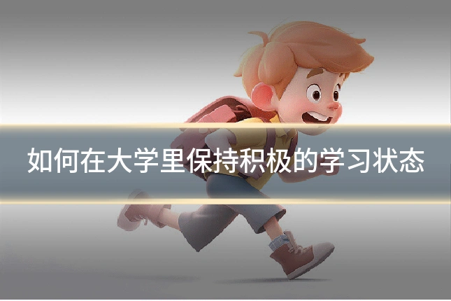 如何在大学里保持积极的学习状态