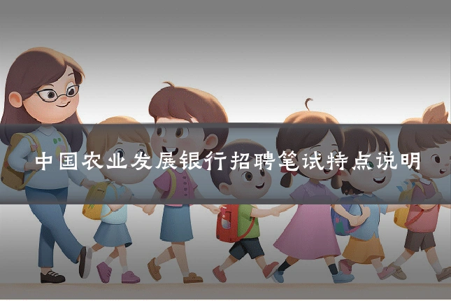 中国农业发展银行招聘笔试特点说明
