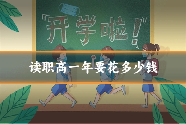 读职高一年要花多少钱