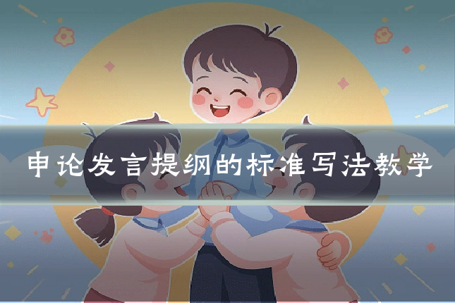 申论发言提纲的标准写法教学