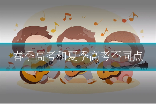 春季高考和夏季高考不同点