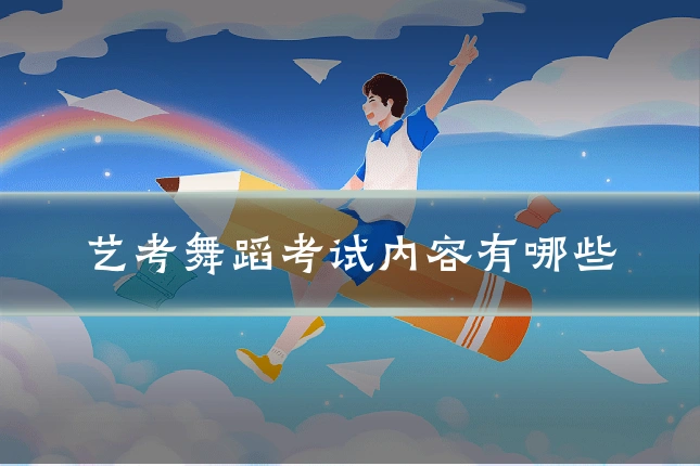 艺考舞蹈考试内容有哪些