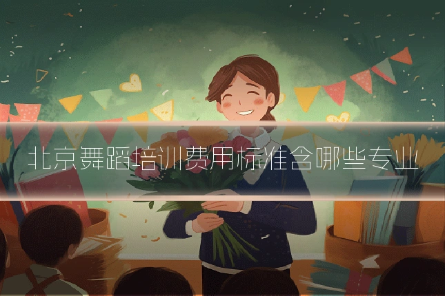 北京舞蹈培训费用标准含哪些专业