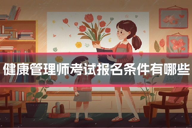 健康管理师考试报名条件有哪些