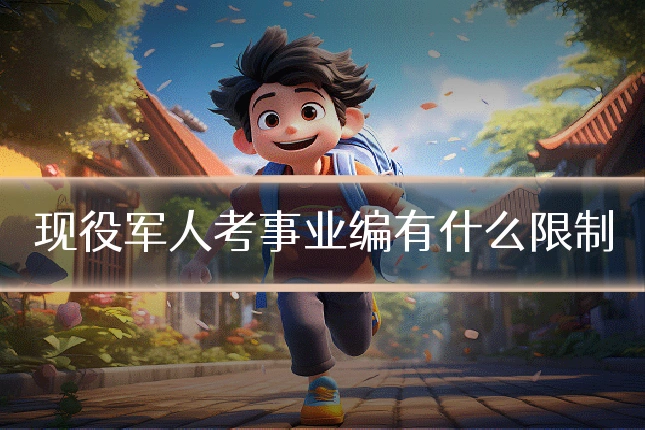 现役军人考事业编有什么限制