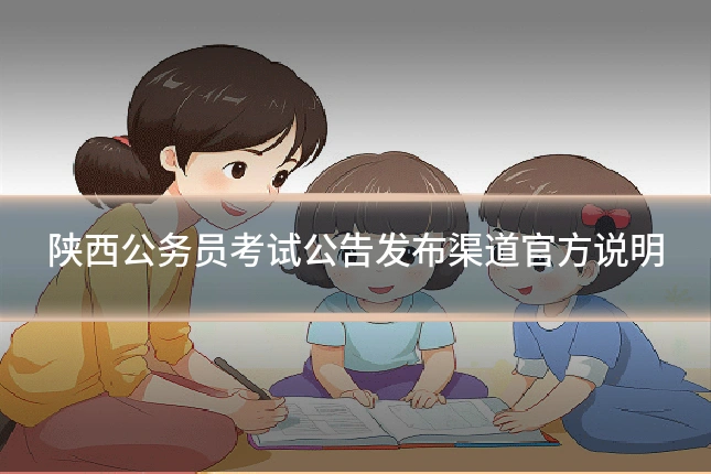 陕西公务员考试公告发布渠道官方说明