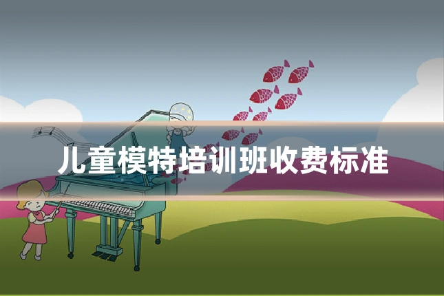 儿童模特培训班收费标准