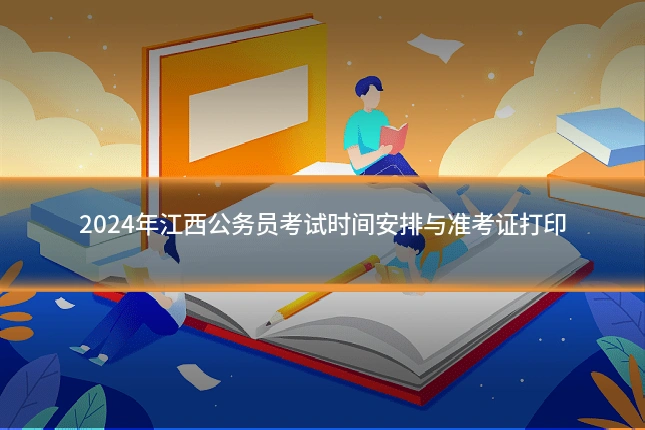 2024年江西公务员考试时间安排与准考证打印