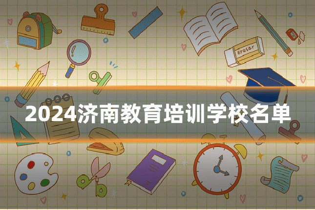 2024济南教育培训学校名单