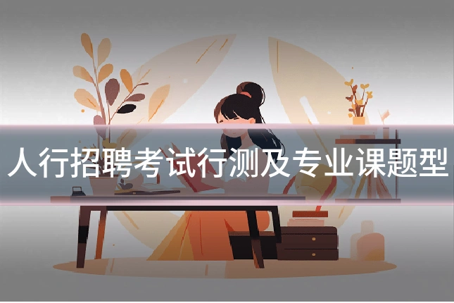 人行招聘考试行测及专业课题型