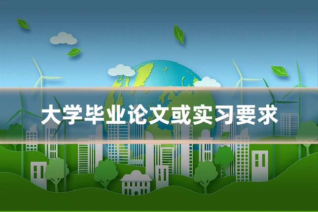 大学毕业论文或实习要求