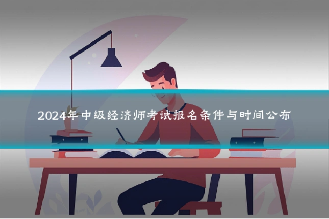 2024年中级经济师考试报名条件与时间公布