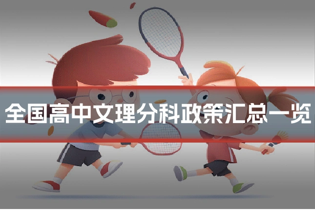 全国高中文理分科政策汇总一览