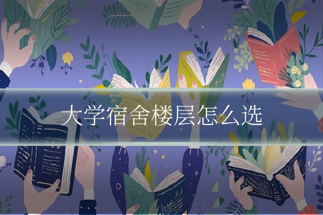 大学宿舍楼层怎么选