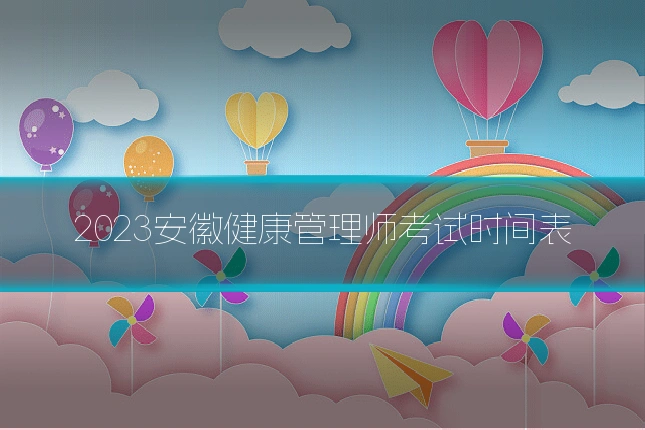 2023安徽健康管理师考试时间表