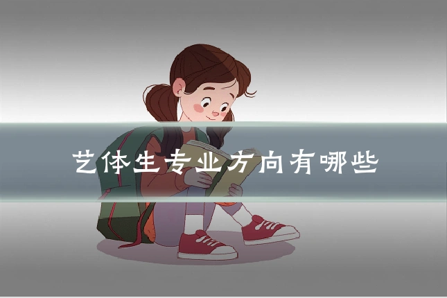 艺体生专业方向有哪些