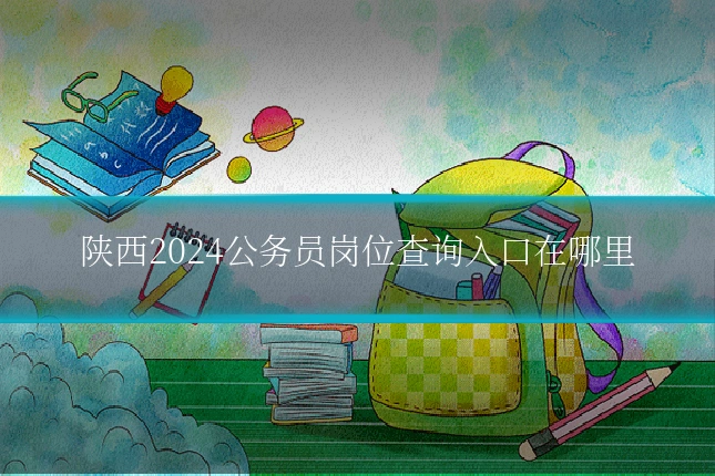 陕西2024公务员岗位查询入口在哪里