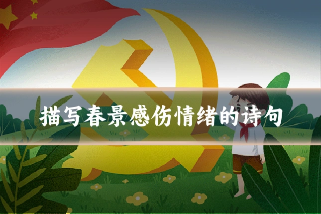 描写春景感伤情绪的诗句