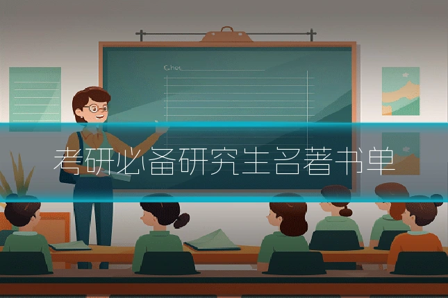 考研必备研究生名著书单
