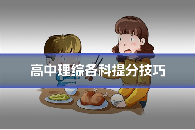高中理综各科提分技巧