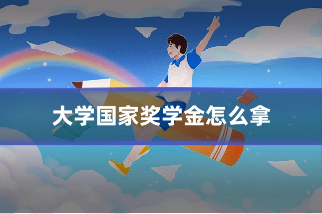 大学国家奖学金怎么拿