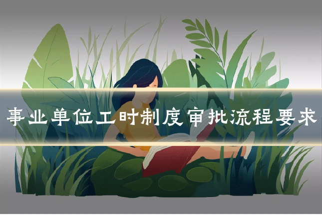 事业单位工时制度审批流程要求