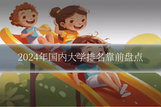 2024年国内大学排名靠前盘点