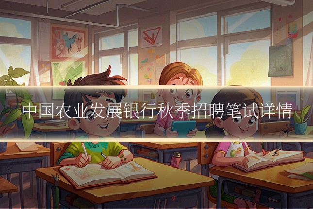中国农业发展银行秋季招聘笔试详情