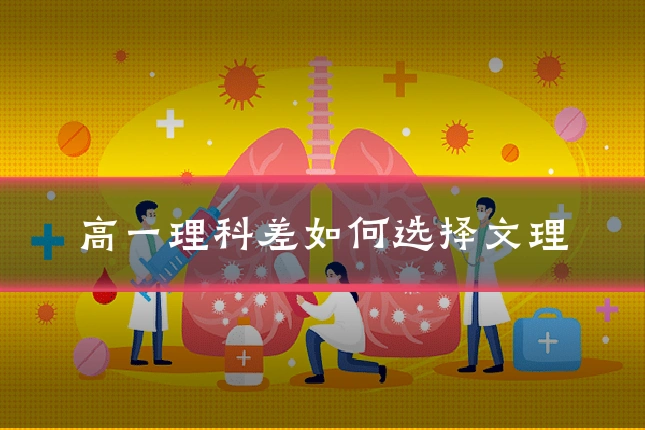 高一理科差如何选择文理