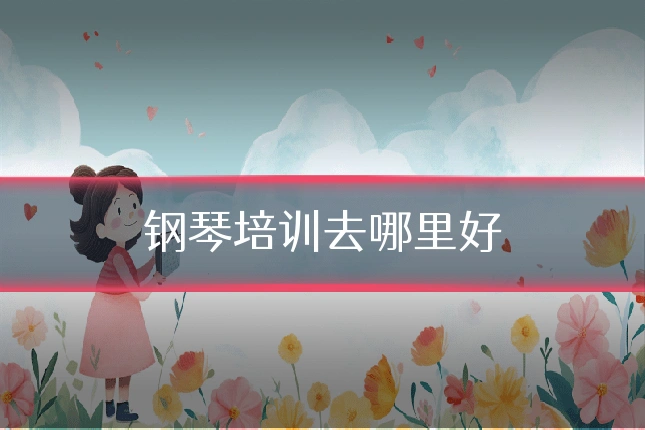 钢琴培训去哪里好