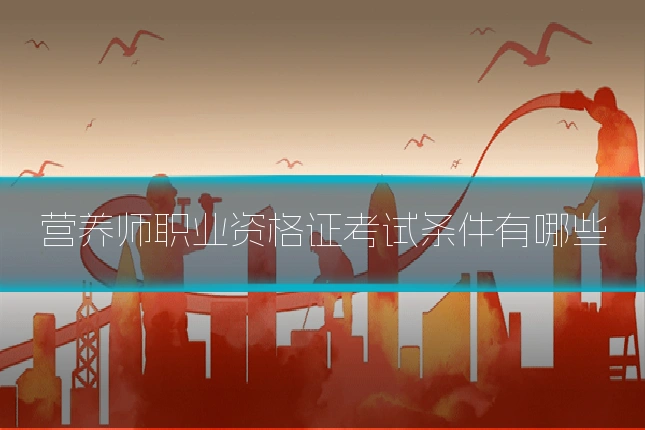 营养师职业资格证考试条件有哪些