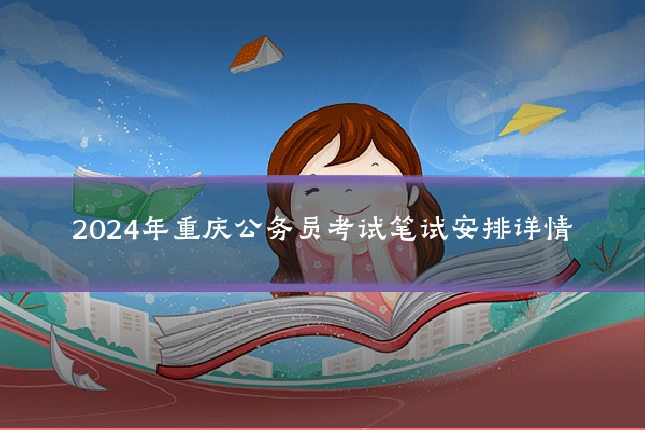 2024年重庆公务员考试笔试安排详情