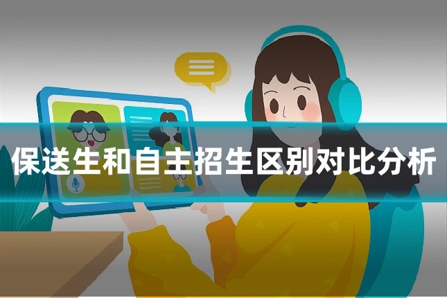保送生和自主招生区别对比分析
