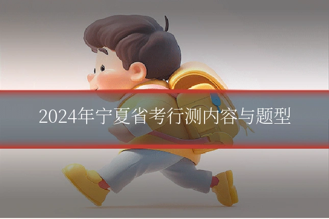 2024年宁夏省考行测内容与题型