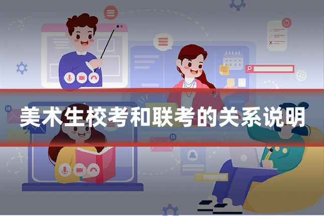 美术生校考和联考的关系说明
