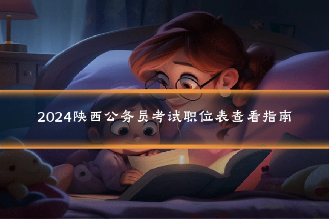 2024陕西公务员考试职位表查看指南