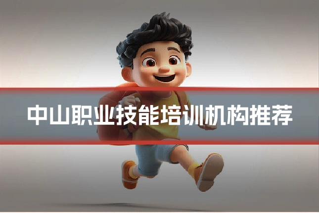 中山职业技能培训机构推荐