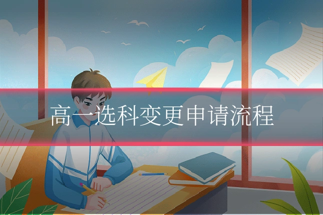 高一选科变更申请流程