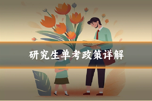 研究生单考政策详解