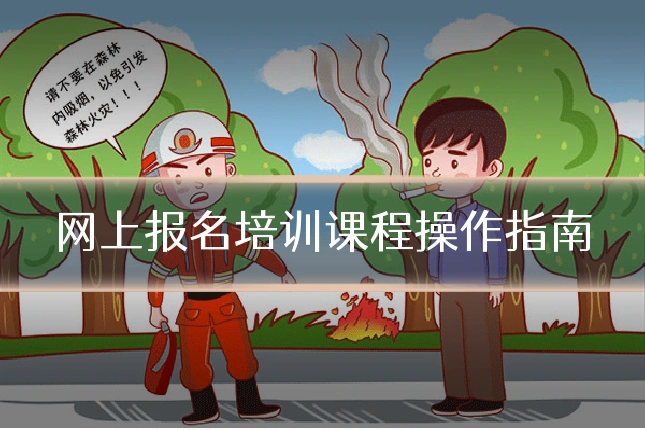网上报名培训课程操作指南