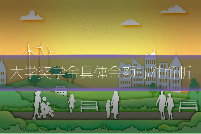 大学奖学金具体金额标准解析