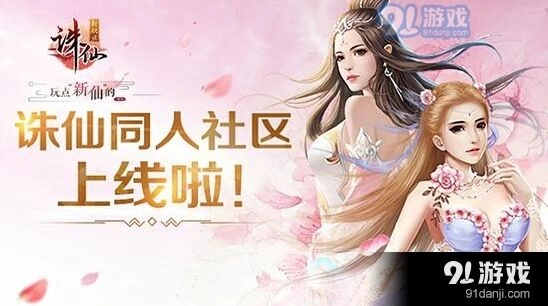 诛仙同人社区上线公告 精美内容抢先预览
