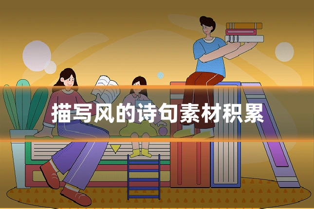 描写风的诗句素材积累