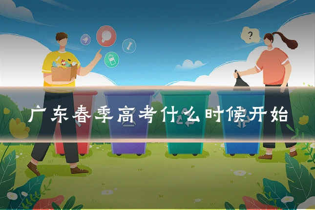 广东春季高考什么时候开始