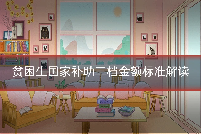 贫困生国家补助三档金额标准解读